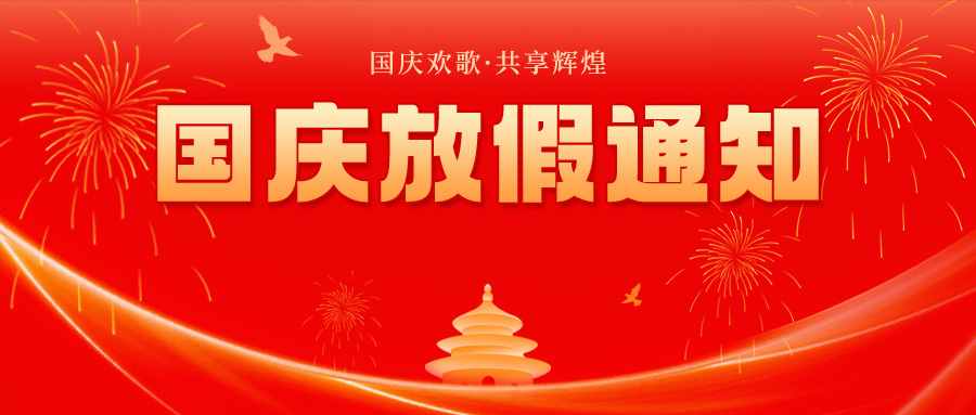 2024年國慶節放假通知來啦